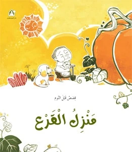 سلسلة قصص قبل النوم: منزل القرع