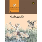 سلسلة كوخ القش : الغرنوق الأصلع