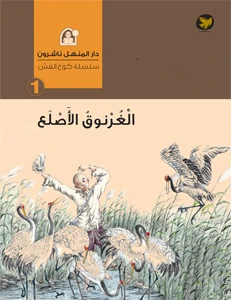 سلسلة كوخ القش : الغرنوق الأصلع سلسلة كوخ القش : الغرنوق الأصلع