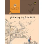 سلسلة كوخ القش : البقعة السوداء وسط الثلج