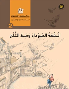 سلسلة كوخ القش : البقعة السوداء وسط الثلج سلسلة كوخ القش : البقعة السوداء وسط الثلج