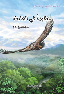 سلسلة حكايتي مع الانسان : مطاردة في الغابة سلسلة حكايتي مع الانسان : مطاردة في الغابة