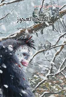 سلسلة حكايتي مع الانسان : الملك العجوز