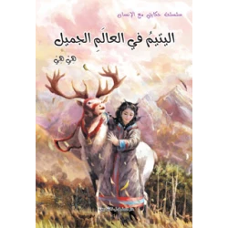 سلسلة حكايتي مع الانسان : اليتيم في العالم الجميل