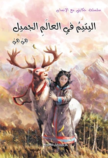 سلسلة حكايتي مع الانسان : اليتيم في العالم الجميل