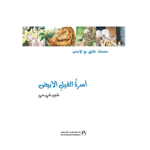 سلسلة حكايتي مع الانسان : اسرة الفيل الأبيض سلسلة حكايتي مع الانسان : اسرة الفيل الأبيض