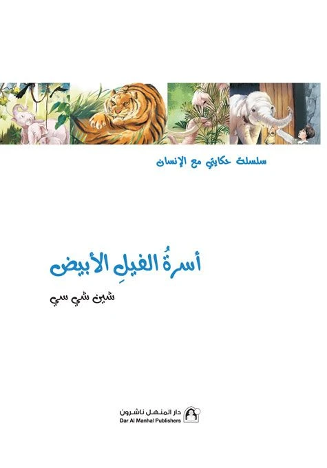 سلسلة حكايتي مع الانسان : اسرة الفيل الأبيض