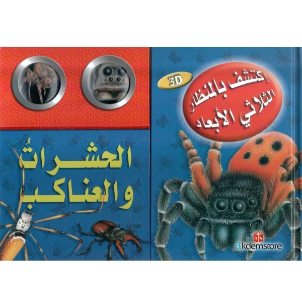 Discover with The Three-Dimensional Telescope Insects & Spiders - دار المعارف