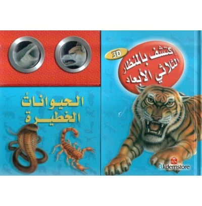 Discover with The Three-Dimensional Telescope Dangerous Animals - دار المعارف