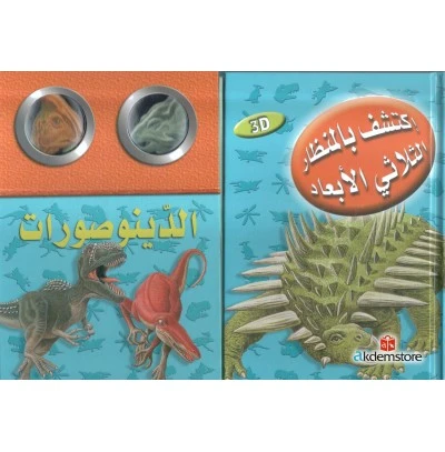 Discover with The Three-Dimensional Telescope Dinosaurs - دار المعارف