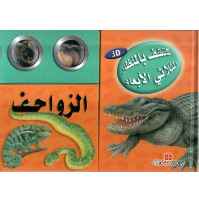 Discover with The Three-Dimensional Telescope Reptiles - دار المعارف