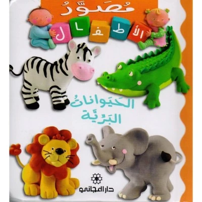 Majani Babies: Wild Animals - Arabic - دار المجاني