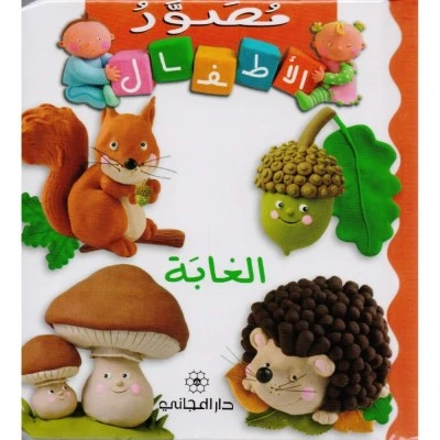 Majani Babies: The Forest - Arabic Majani Babies: The Forest - Arabic