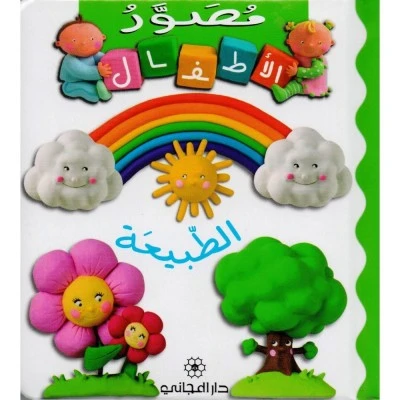 Majani Babies: The Nature - Arabic - دار المجاني