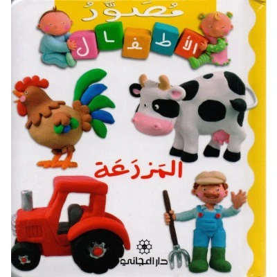 Majani Babies: The Farm - Arabic - دار المجاني