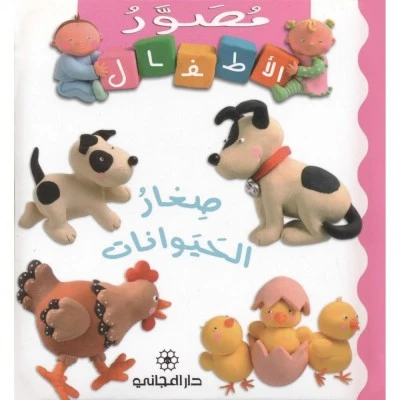 صغار حيوانات - باللغة العربية من دار المجاني - دار المجاني