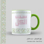 كوب بتصميم قرنفل بكتابة ست الكل - قهوة امي