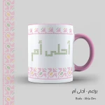 كأس الشراب بتصميم البراعم, أحلى أم - قهوة امي