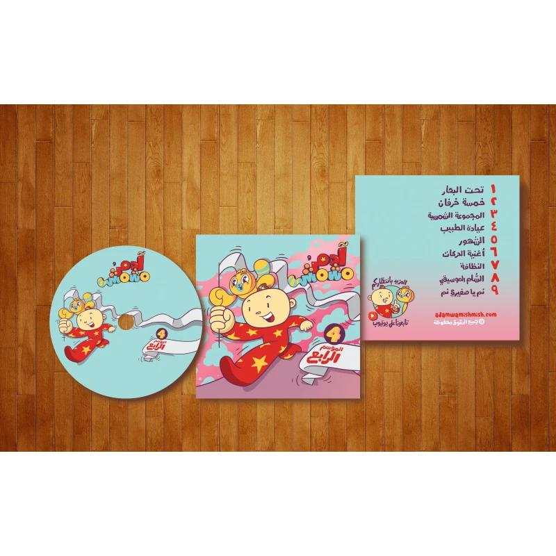Adam Wa Mishmish CD Season 4 - آدم و مشمش