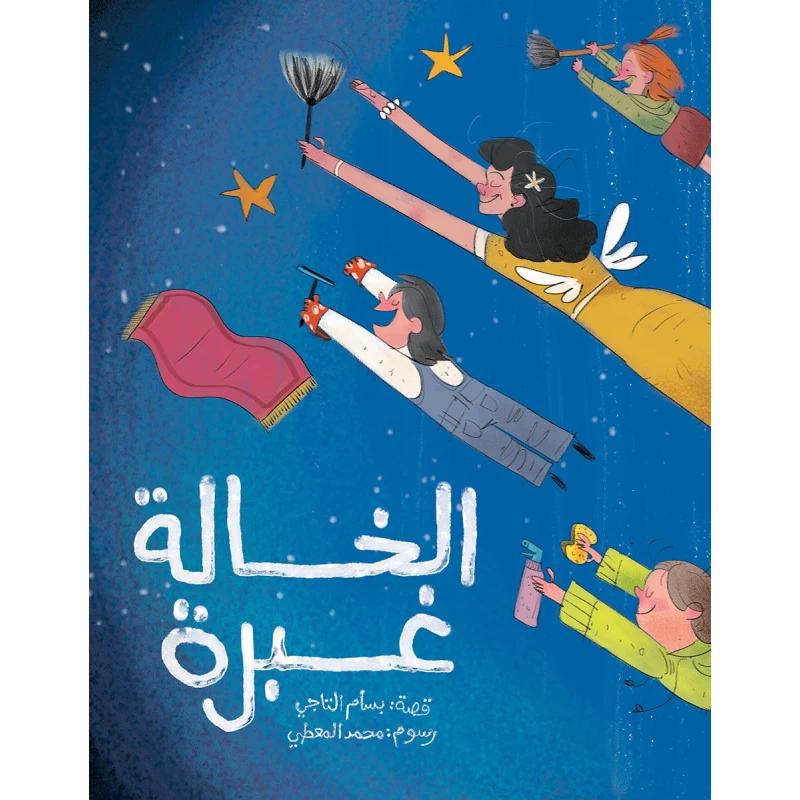 كتب السلوى - الخالة غبرة - دار السلوى