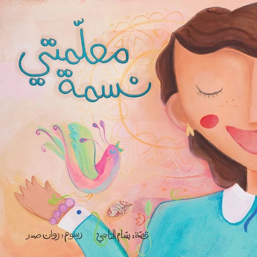 كتب السلوى - معلمتي نسمة