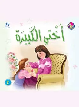 Reading Club: My Big Sister - Arabic Reading Club: My Big Sister - Arabic