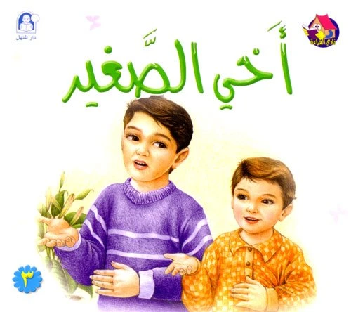 Reading Club: My Little Brother - Arabic - دار المنهل