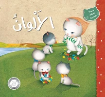 Small Cat Series: Colors Story - دار المنهل
