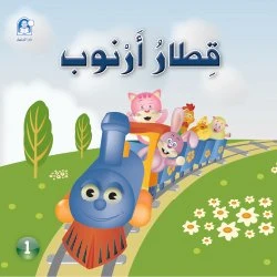 Funny Animals Series: Arnop Train Story - دار المنهل