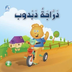 Funny Animals Series: Dabdoob Bicycle Story - دار المنهل