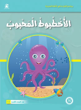 Funny Animals Series: The Beloved Octopus Story - دار المنهل