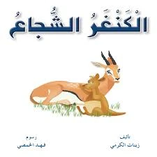 Funny Animals Series: The Brave Kangaru Story Funny Animals Series: The Brave Kangaru Story