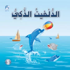Funny Animals Series: The Smart Dolphin Story - دار المنهل