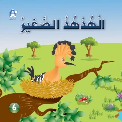 Funny Animals Series: The Little Hadhoud Story - دار المنهل