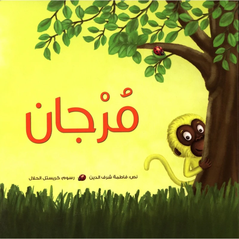 Kalimat: Murjan - كلمات