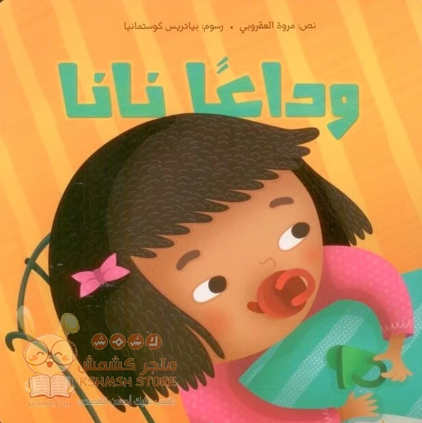 Kalimat: Bye Nana - كلمات