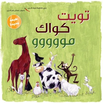 كتاب سقسقة كواك مو كتاب سقسقة كواك مو
