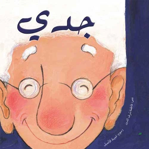 Kalimat: My Grandpa - كلمات