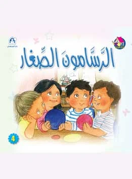 Reading Club: The Little Artists - Arabic - دار المنهل