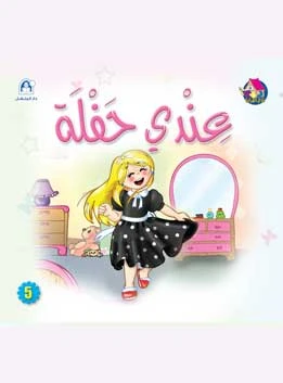 Reading Club: I Have A Party - Arabic - دار المنهل