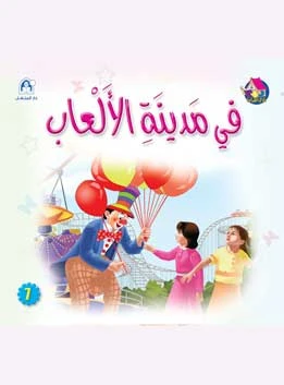 Reading Club: At The Amusement Park - Arabic Reading Club: At The Amusement Park - Arabic