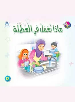 Reading Club: Summer Vacation - Arabic - دار المنهل