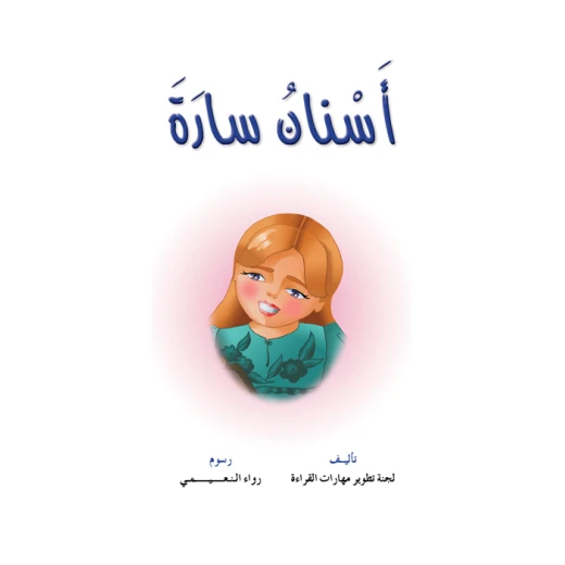 Reading Club: Sarah's Tooth - Arabic Reading Club: Sarah's Tooth - Arabic