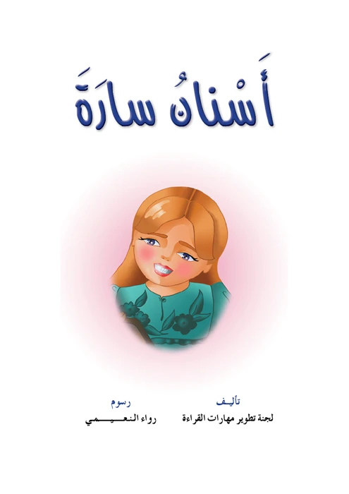 Reading Club: Sarah's Tooth - Arabic - دار المنهل