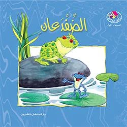 Reading Club: The Two Frogs - Arabic - دار المنهل