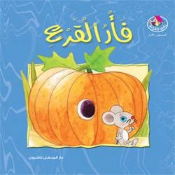 Reading Club: The Pumpkin Mouse - Arabic Reading Club: The Pumpkin Mouse - Arabic