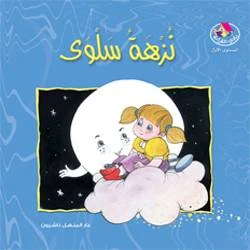 Reading Club: Salwa's Picnic - Arabic - دار المنهل