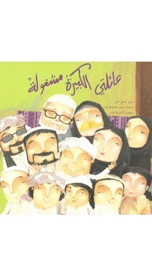 My Big Family Is Busy - كلمات