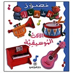 Majani Babies: Music Instrument - Arabic Majani Babies: Music Instrument - Arabic
