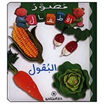 Majani Babies: Legumes - Arabic - دار المجاني